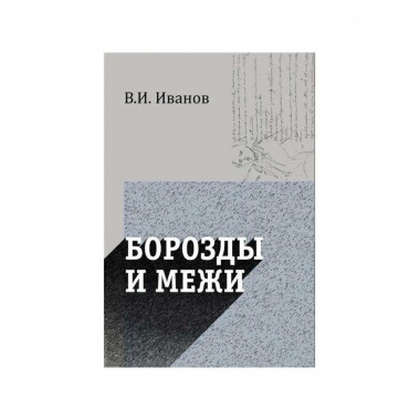 Борозды и межи. Опыты эстетические.