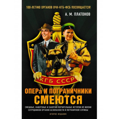 Опера и пограничники смеются.