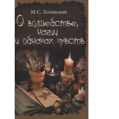 О волшебстве, магии и обманах чувств.