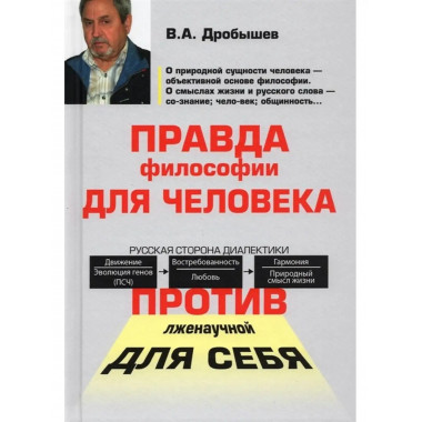 Правда философии для человека.