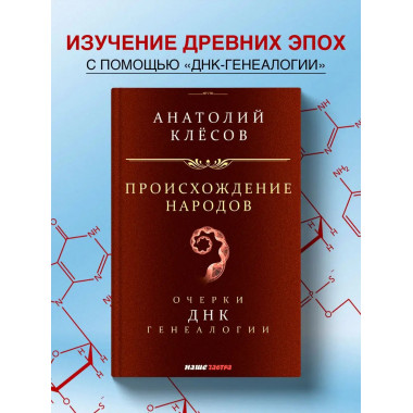Происхождение народов. ДНК-генеалогия. Клесов А.