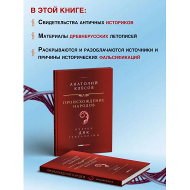 Происхождение народов. ДНК-генеалогия. Клесов А.
