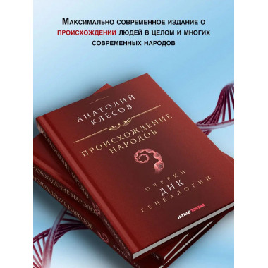 Происхождение народов. ДНК-генеалогия. Клесов А.
