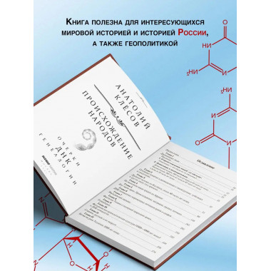 Происхождение народов. ДНК-генеалогия. Клесов А.