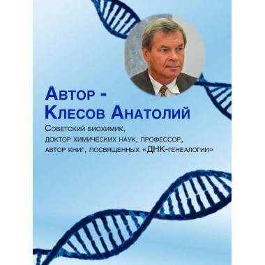 Происхождение народов. ДНК-генеалогия. Клесов А.