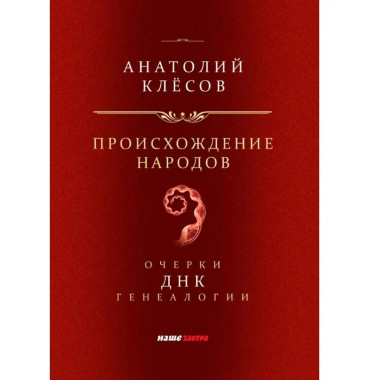 Происхождение народов. ДНК-генеалогия. Клесов А.