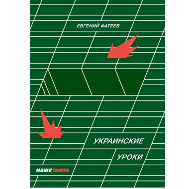 Украинские Уроки.