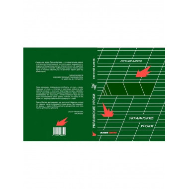 Украинские Уроки.