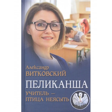 Пеликанша. Учитель - птица неясыть.