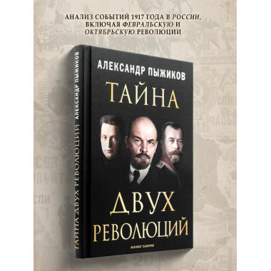 Тайна двух революций.