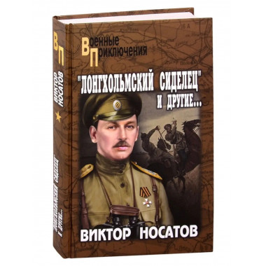 Лонгхольмский сиделец и другие.