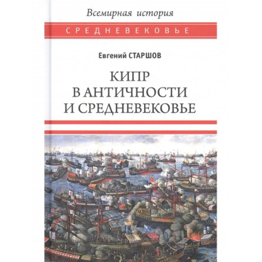Кипр в Античности и Средневековье.