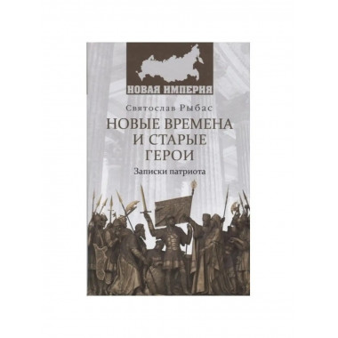 Новые времена и старые герои. Записки патриота.