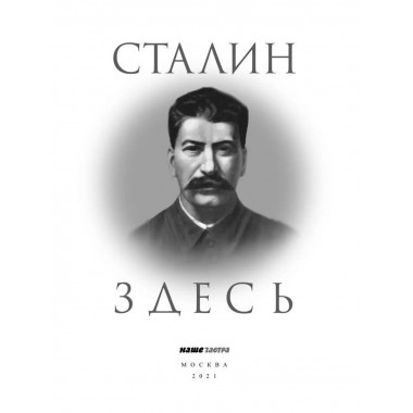 Сталин здесь