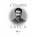 Сталин здесь