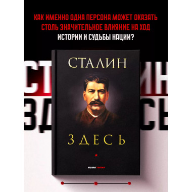 Сталин здесь