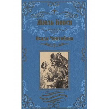 Осада Монтобана.