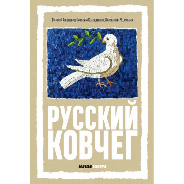 Русский Ковчег. Альтернативная стратегия.