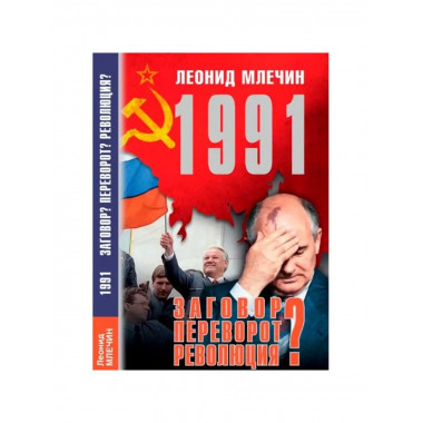 1991. Заговор? Переворот? Революция?