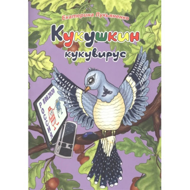 Экологические несказки Кукушкин.