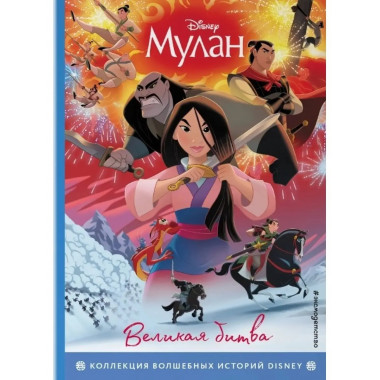 Мулан. Великая битва. Книга для чтения с цветными картинками