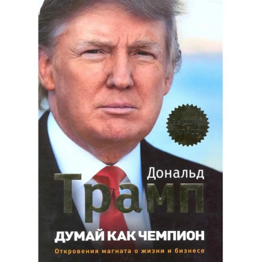 Думай как чемпион. Откровения магната о жизни и бизнесе