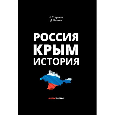 Россия. Крым. История 2-е издание.