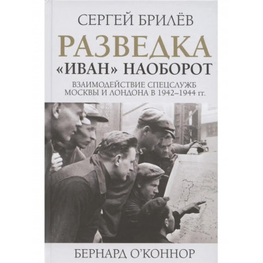 Разведка. Иван наоборот: взаимодействие.
