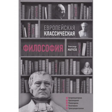Европейская классическая философия.