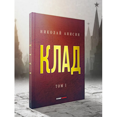 Клад. Том 1. Николай Анисин