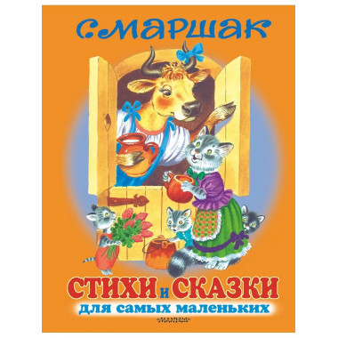 Стихи и сказки для самых маленьких.