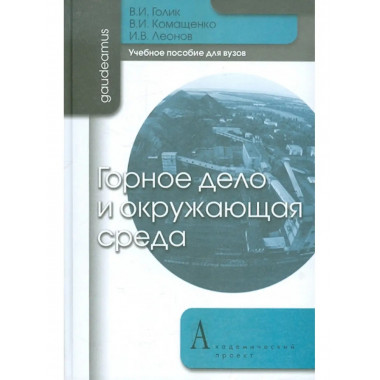 Горное дело и окружающая среда.