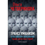 Трансгуманизм в российском образовании. Наши дети как товар.