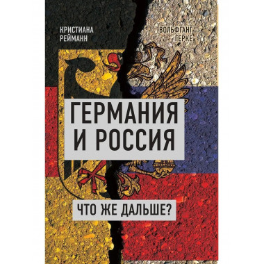 Германия и Россия. Что же дальше?