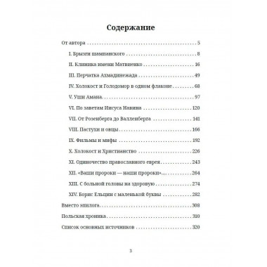 Жрецы и жертвы холокоста.