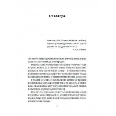 Жрецы и жертвы холокоста.