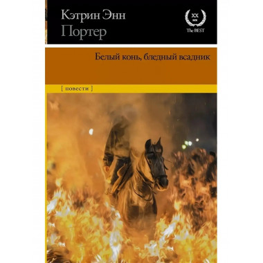 Белый конь, бледный всадник.