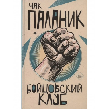 Бойцовский клуб.