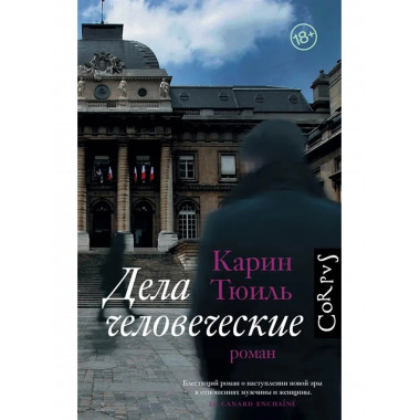 Дела человеческие.