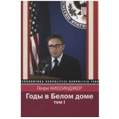 Годы в Белом доме. Том 1.