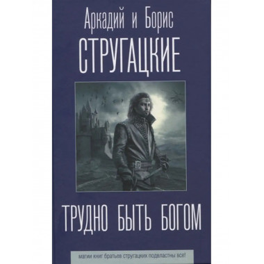 Трудно быть богом.