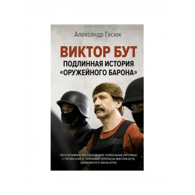 Виктор Бут. Подлинная история.