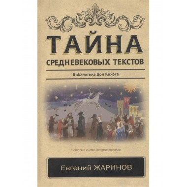 Тайна средневековых текстов.