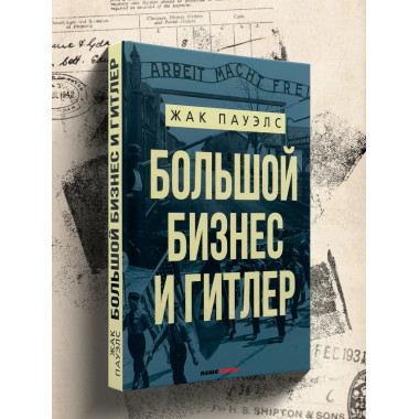 Большой бизнес и Гитлер.