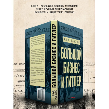Большой бизнес и Гитлер.