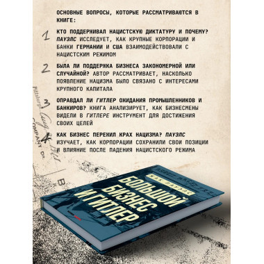 Большой бизнес и Гитлер.