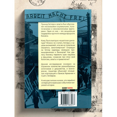 Большой бизнес и Гитлер.