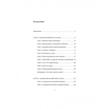 Большой бизнес и Гитлер.