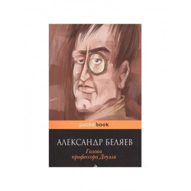 Голова профессора Доуэля.