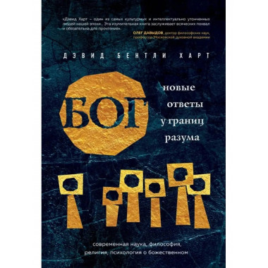 Бог. Новые ответы у границ разума.